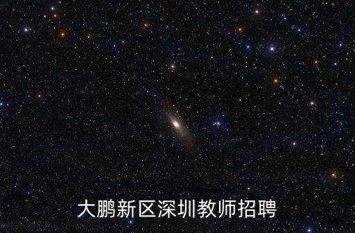 2017年深圳市公辦教師招聘，2017年深圳市公辦教師考試什么時候報名