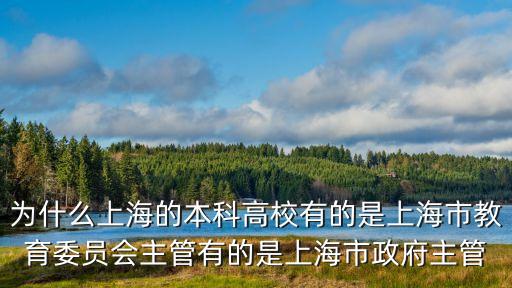 為什么上海的本科高校有的是上海市教育委員會主管有的是上海市政府主管