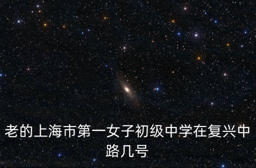 老的上海市第一女子初級中學在復興中路幾號