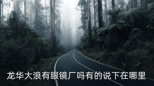 龍華大浪有眼鏡廠嗎有的說下在哪里