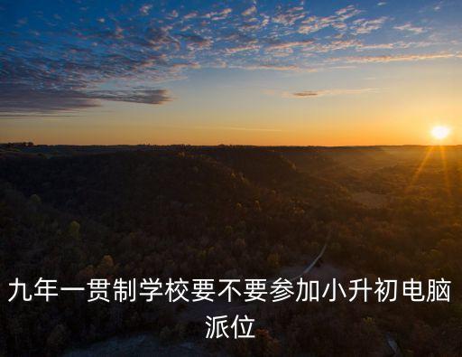 九年一貫制學校要不要參加小升初電腦派位