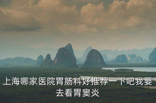 上海市同濟醫(yī)院做腸胃，在同濟做個胃境多少錢