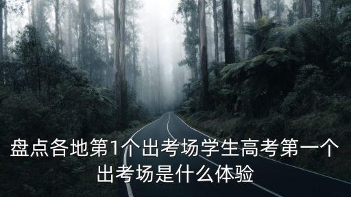 深圳第一個出考場，第一個出考場的代表什么