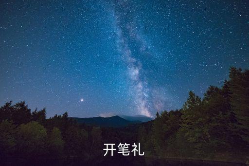 開筆禮