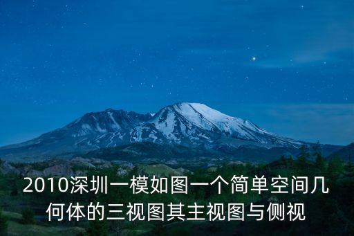 2010深圳一模如圖一個簡單空間幾何體的三視圖其主視圖與側視