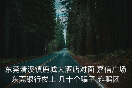 廣州嘉信騙局嗎，上海嘉信集團(tuán)廣州公司是騙子嗎