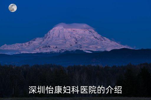 深圳醫院官網就來 深圳怡康盛名，深圳怡康婦科醫院的介紹