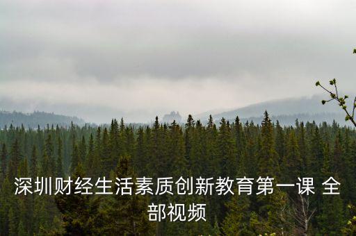 深圳新聞深王華，王華有事聽報道遲到了只聽了910這場報道做了1小時40分在15