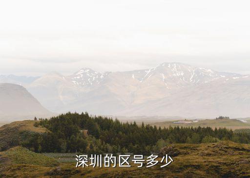 深圳的區(qū)號多少
