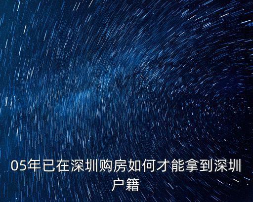 05年已在深圳購房如何才能拿到深圳戶籍