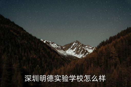 深圳實驗明德學校教師招聘，深圳明德實驗學校教師累不累