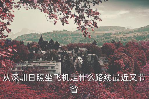 從深圳日照坐飛機走什么路線最近又節省
