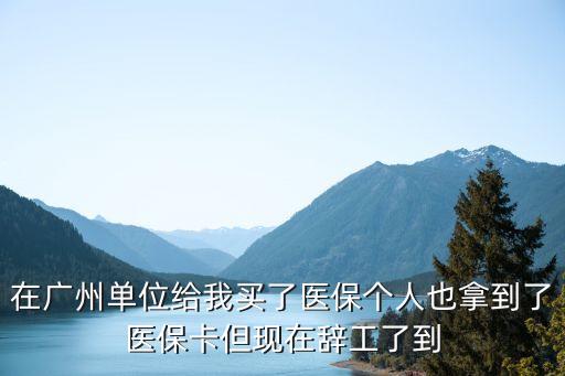 廣州醫(yī)保遷出，把戶口遷出廣州的話對醫(yī)保社保會不會有影響呢