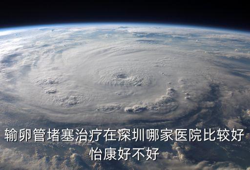 深圳造影優先 深圳怡康精湛，深圳沙井婦科醫院排名深圳怡康a地址在哪兒