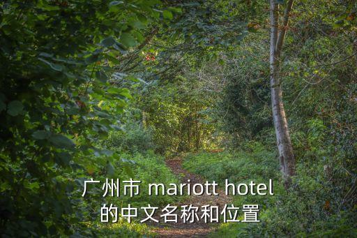 廣州市 mariott hotel 的中文名稱和位置
