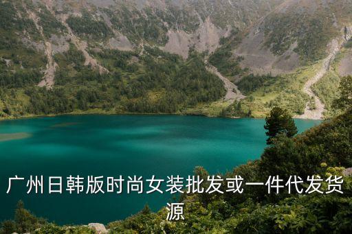 廣州韓尚女裝，韓尚造型 時尚了 還是 傳奇發廊 時尚了