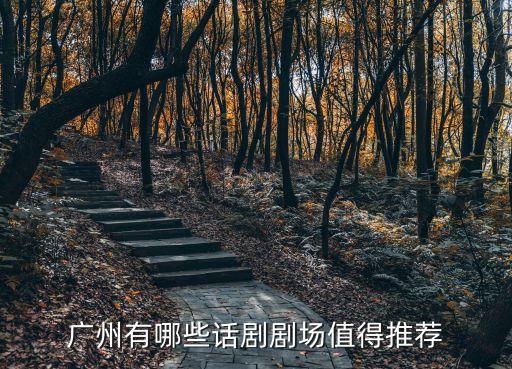 廣州有哪些話劇劇場值得推薦