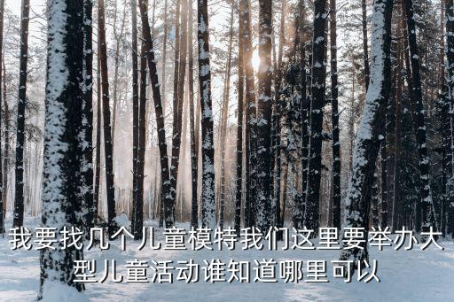 2020上海市少兒模特風采展示活動，請問上海的小孩子的比賽活動都有啥呢我想為我女兒報名參加  搜
