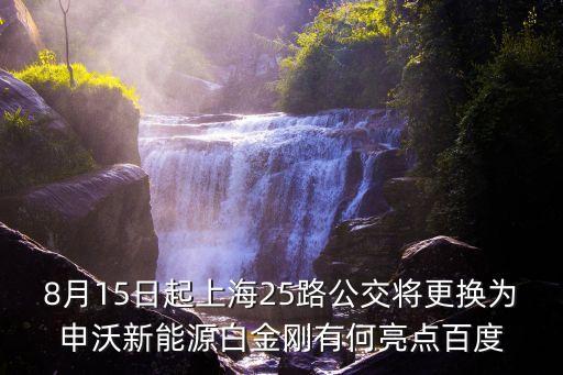 8月15日起上海25路公交將更換為申沃新能源白金剛有何亮點百度