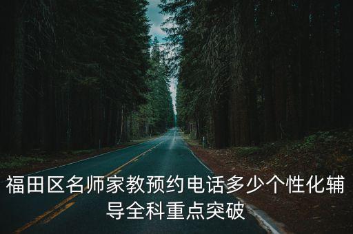 福田區(qū)名師家教預(yù)約電話多少個(gè)性化輔導(dǎo)全科重點(diǎn)突破