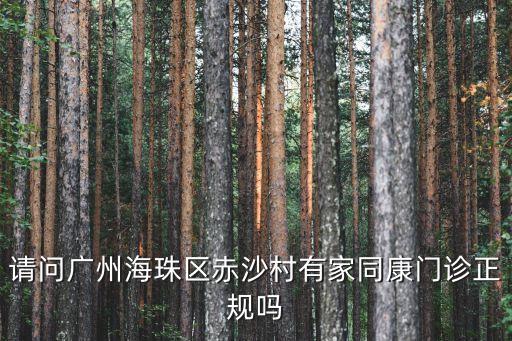 廣州同康門診，找路 熟悉廣州市地理環(huán)境進