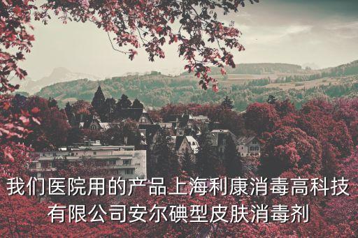 上海市消毒液，想知道上海市 上海云臺路179號 在哪