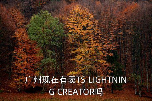 廣州現在有賣TS LIGHTNING CREATOR嗎