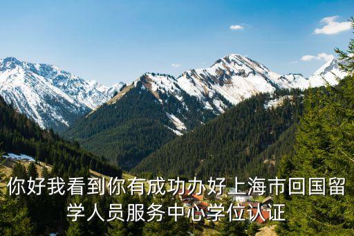 上海市傅國富中，上海生源學生在外地念大學的之前學校發的報到證是上海市學生事