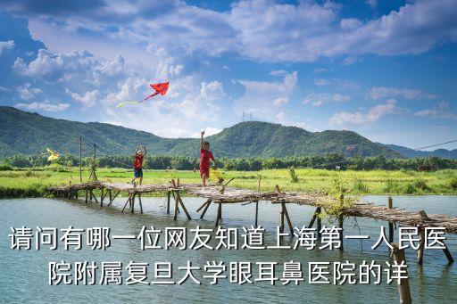 請問有哪一位網友知道上海第一人民醫院附屬復旦大學眼耳鼻醫院的詳