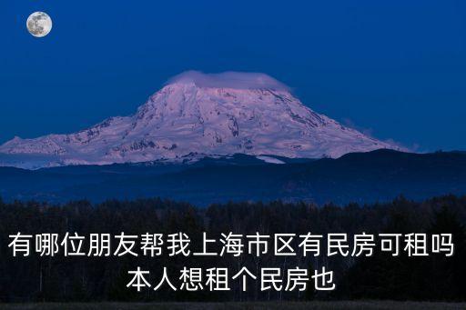 有哪位朋友幫我上海市區有民房可租嗎本人想租個民房也
