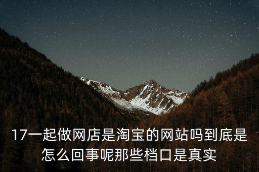 廣州17一起來做網店，17一起做網店帳號該手機尚未綁定或不存在