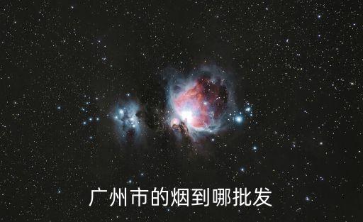 廣州免稅香煙批發，廣州市的煙到哪批發
