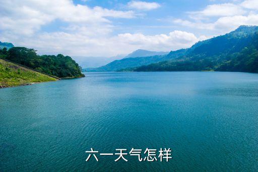 六一節廣州天氣，六一天氣怎樣
