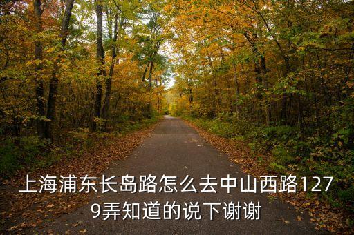 上海市中山西路1279弄6號到上海旭輝城，上海長寧區(qū)中山西路1279弄6號怎么去啊