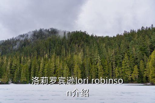 洛莉羅賓遜lori robinson介紹