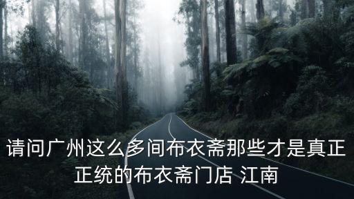 廣州布衣社服飾，請問布衣社這個牌子的衣服在哪里有得批阿