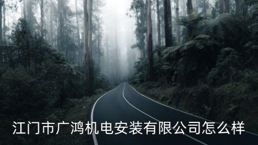 江門市廣鴻機電安裝有限公司怎么樣