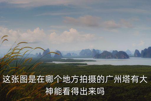 廣州塔107觀光圖片，廣州塔門票觀光區詳細解釋下
