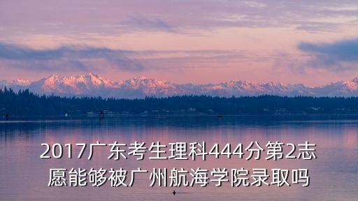廣州航海學院17年招生，廣州航海學院要多少分可以上