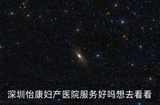 深圳婦幼只到深圳怡康規(guī)范，深圳市婦幼保健院深圳怡康怎么坐車