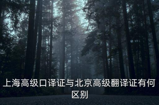上海高級口譯證與北京高級翻譯證有何區別