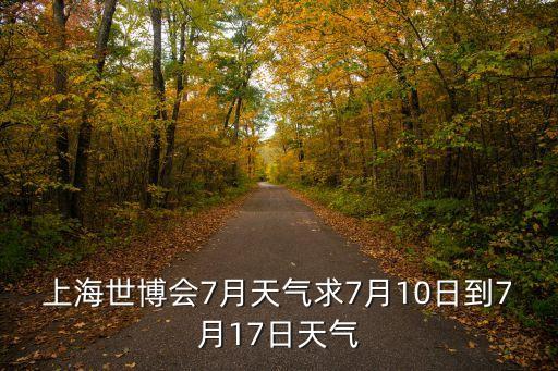 上海市7月10日到12日天氣，上海天氣預報10天