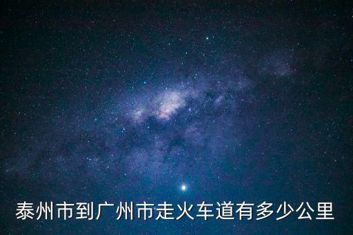 泰州高鐵到廣州，請問泰州南站去廣州的車子是在廣州哪個車站下 謝謝了