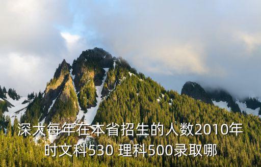 深圳文科生人數，2010年深圳高考人數有多少深圳戶籍的又有多少