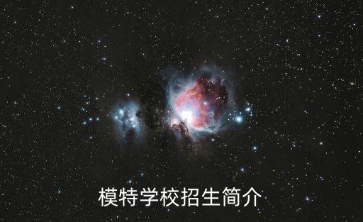 模特學(xué)校招生簡介