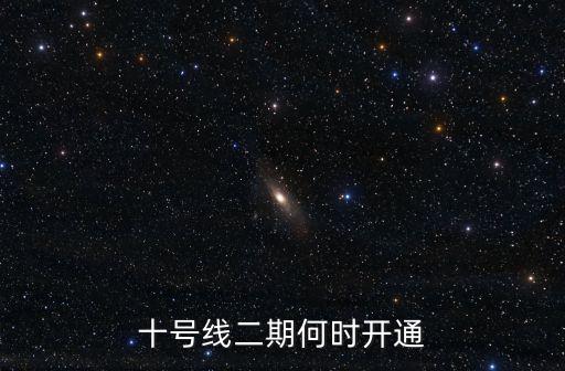 十號(hào)線二期何時(shí)開通