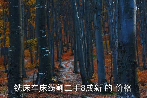 銑床車床線割二手8成新 的 價格