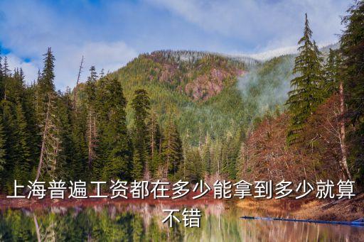 上海市區長工資，上海市長寧區人均收入是多少