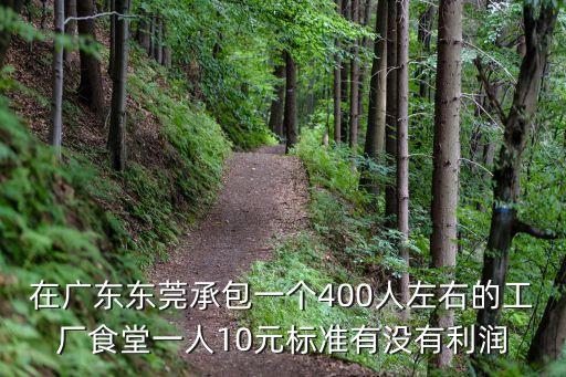 東莞中堂校企食堂承包收費，中山過東莞中堂鎮要多少錢