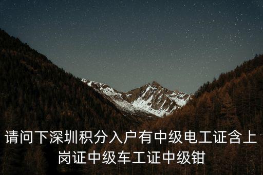 電工證深圳能積分嗎，高級電工能給入深戶加分嗎
